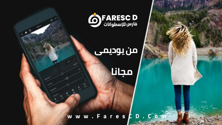 LIGHTROOM MOBILE تعلم أساسيات برنامج ادوبي لايتروم موبايل