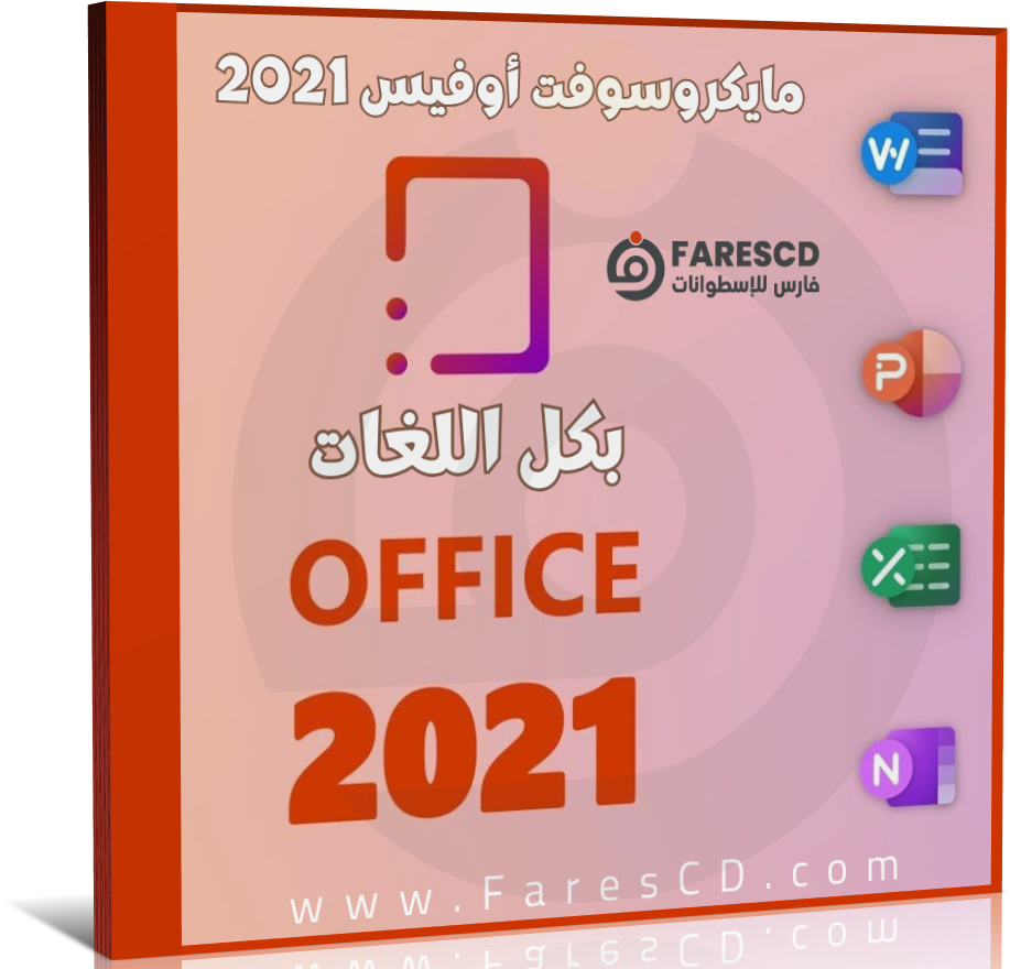 برنامج Microsoft Office 2021 LTSC AIO - مايكروسوفت أوفيس 2021 بكل اللغات