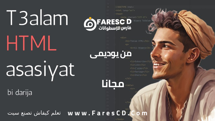 T3alam HTML Kifach tsna3 wahad site li mobtadi2in bi darija