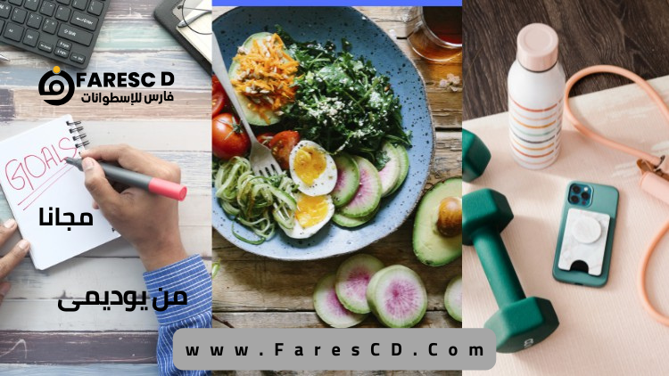 أسرار الوزن المثالي النسخة المجانية