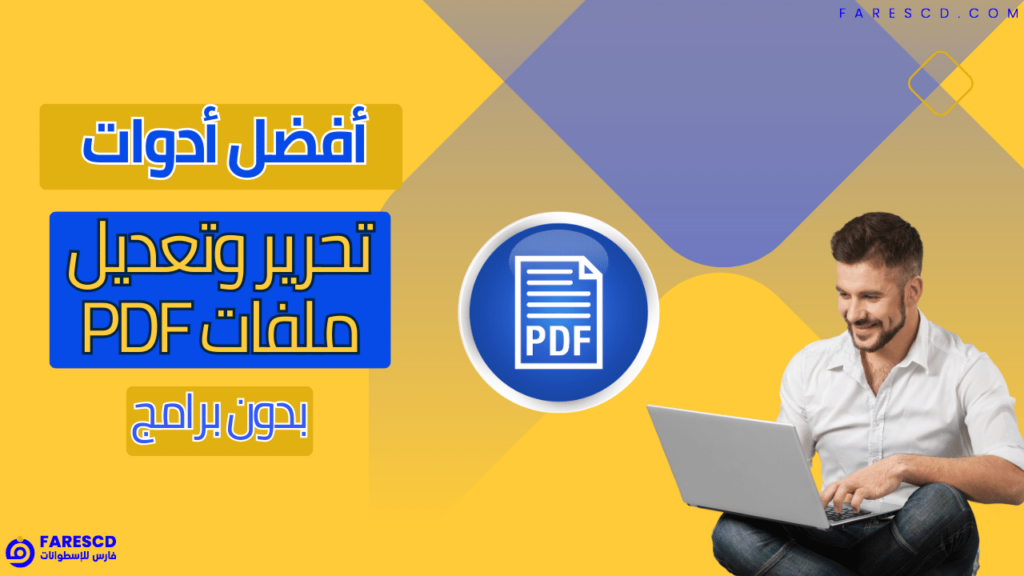 أفضل أدوات تحرير وتعديل ملفات PDF بدون برامج