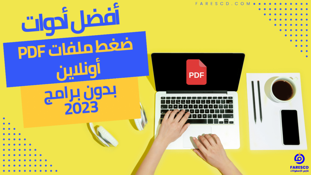 أفضل أدوات ضغط ملفات PDF أونلاين بدون برامج 2023