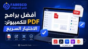 أفضل برامج PDF للكمبيوتر القراءة والتعديل والتحويل والتوقيع