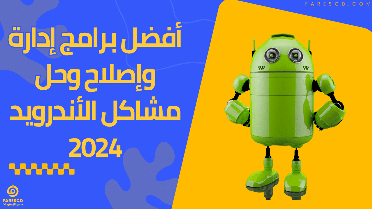 أفضل برامج إدارة وإصلاح وحل مشاكل الأندرويد 2024