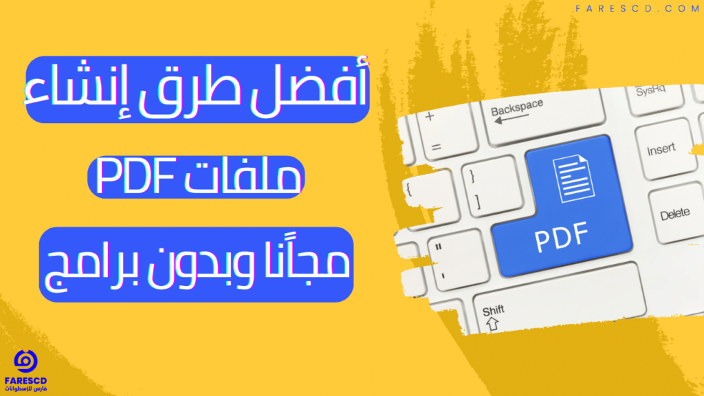 أفضل طرق إنشاء ملفات PDF مجانا وبدون برامج