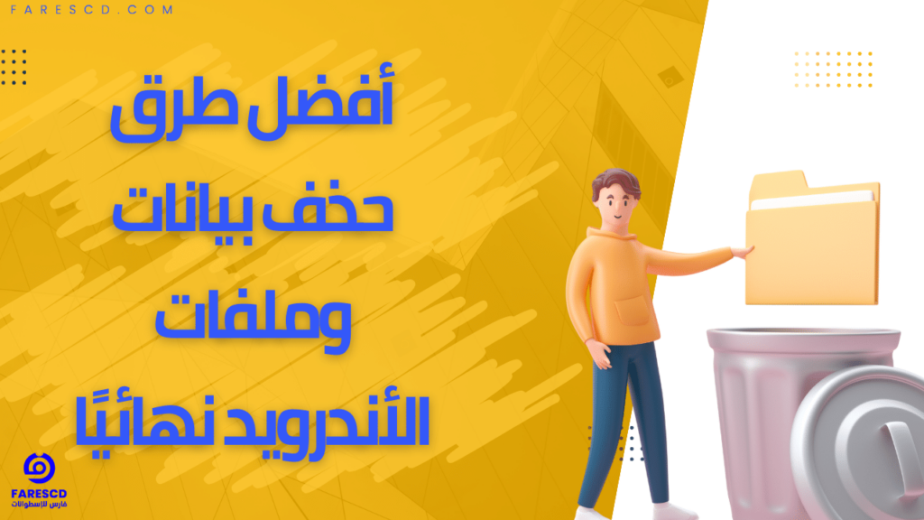 أفضل طرق حذف بيانات وملفات الأندرويد نهائيًا