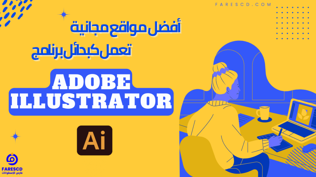 أفضل مواقع مجانية تعمل كبدائل برنامج أدوبى Illustrator