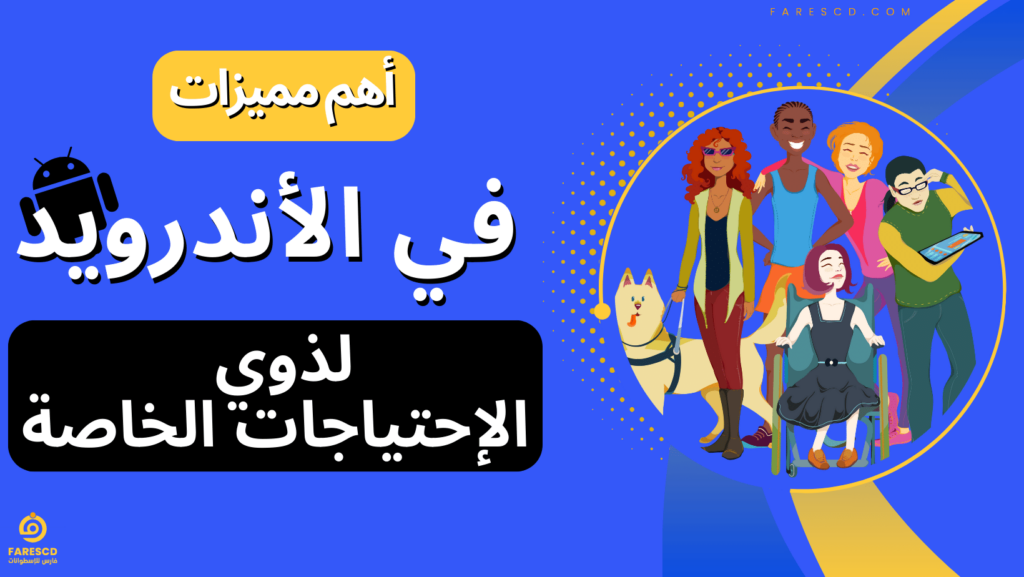 أهم مميزات في الأندرويد لذوي الإحتياجات الخاصة