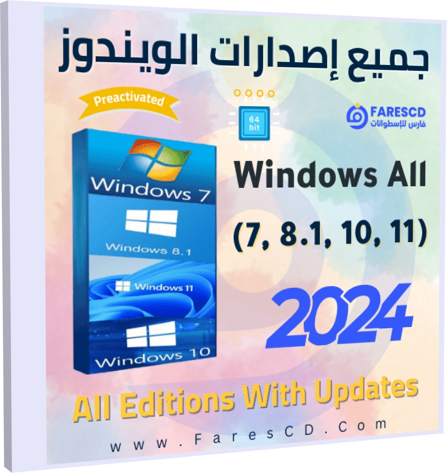اسطوانة جميع إصدارات الويندوز All Windows 7-8.1-10-11