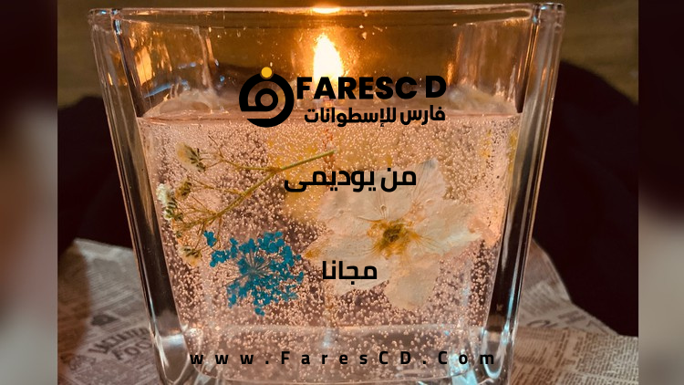 الكورس المجاني لأساسيات صناعة الشموع