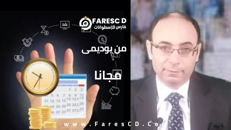 المفهوم المعاصر للإدارة المالية