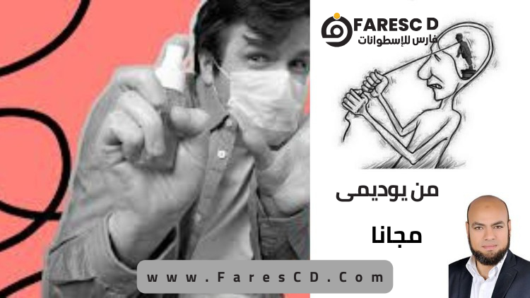 الوسواس القهري الأسباب والعلاج OCD