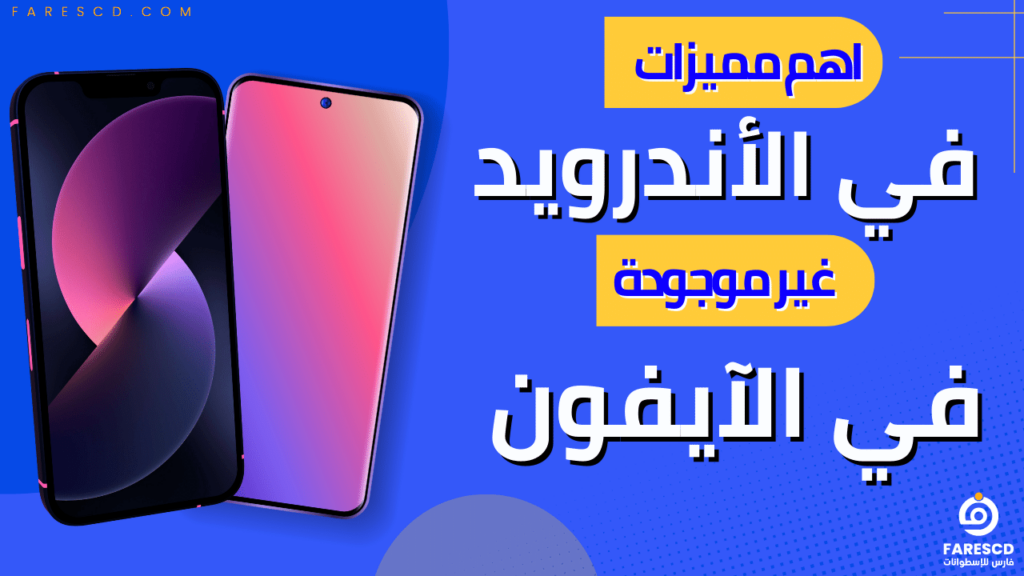 اهم مميزات في الأندرويد غير موجودة فى الآيفون