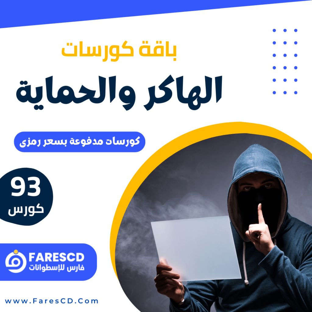 باقة كورسات الحماية والهاكر