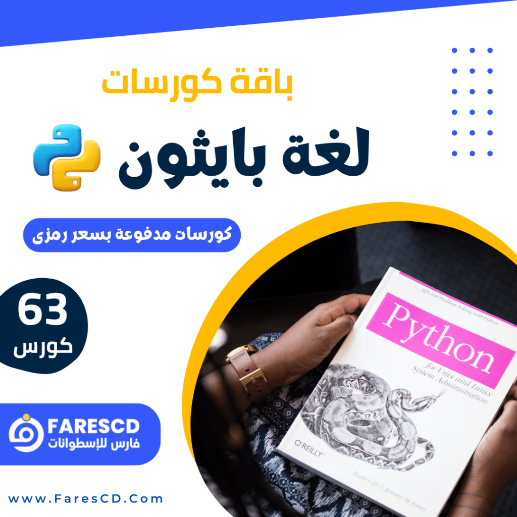 باقة كورسات برمجة بايثون Python