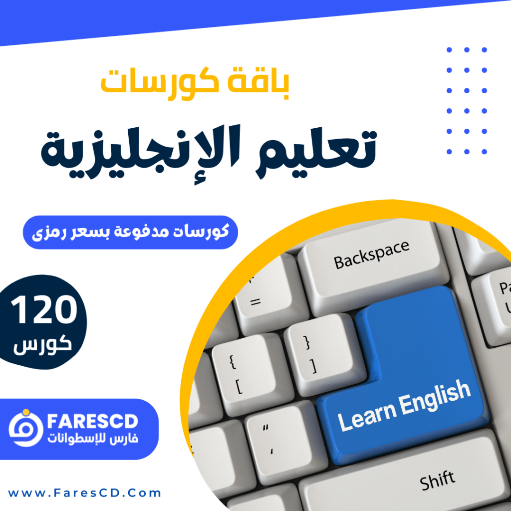 باقة كورسات تعليم اللغة الإنجليزية