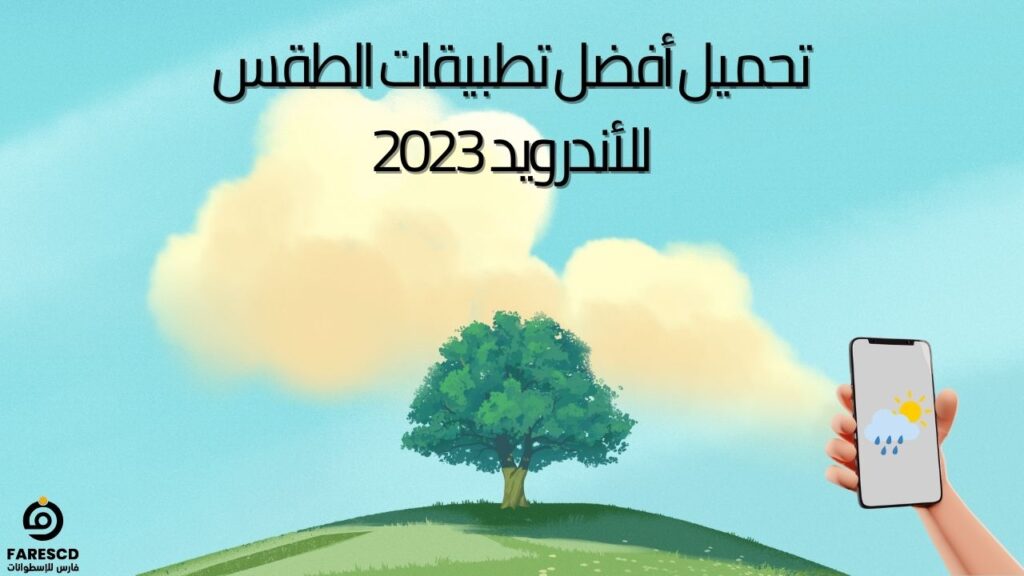 تحميل أفضل تطبيقات الطقس للأندرويد 2023