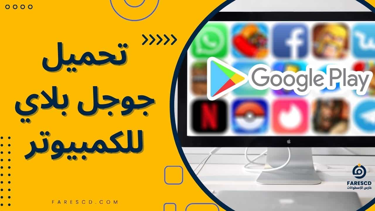 تحميل جوجل بلاي للكمبيوتر 2023 مجانا