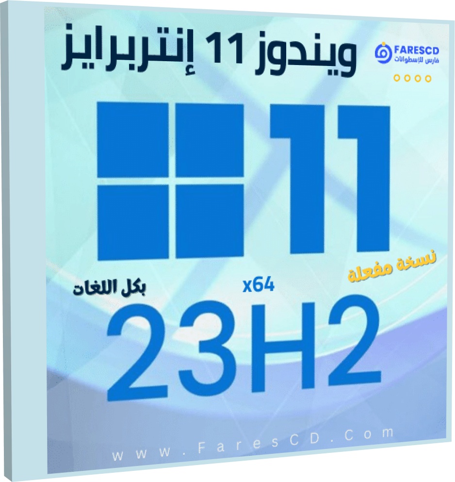 تحميل ويندوز 11 إنتربرايز 23H2 بكل اللغات نوفمبر 2023