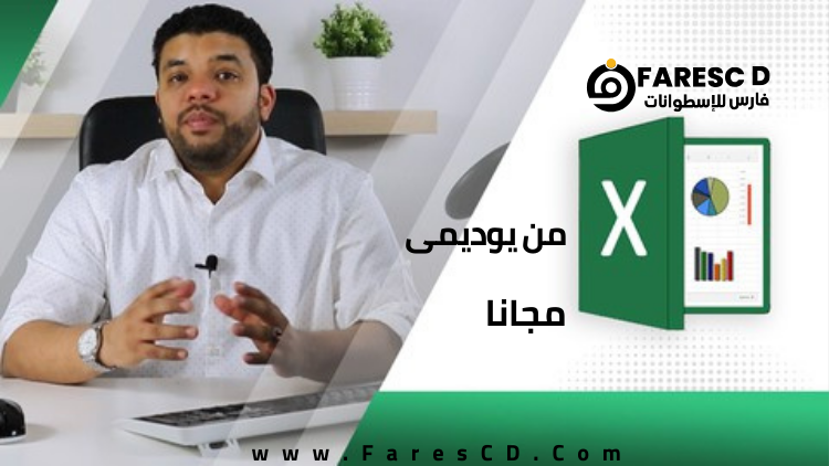 تعلم مايكروسوفت إكسل