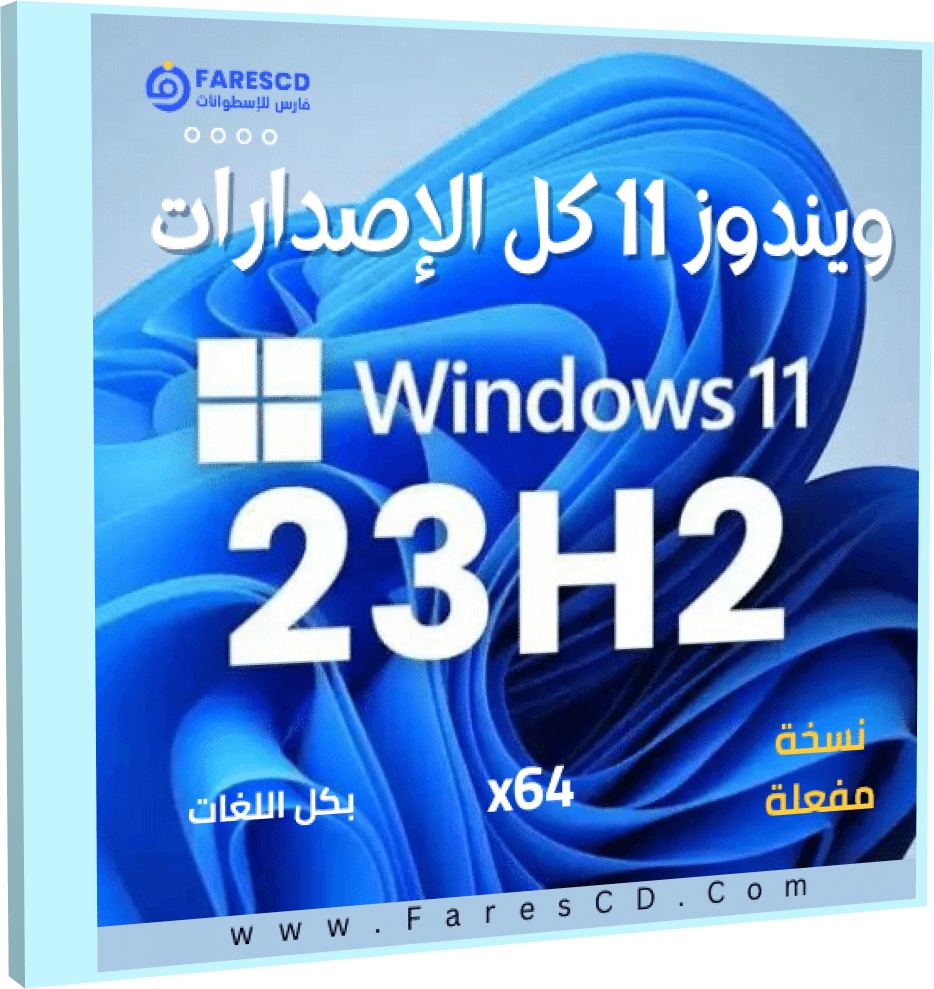 تنزيل ويندوز 11 كل الإصدارات 23H2 مفعل بجميع اللغات