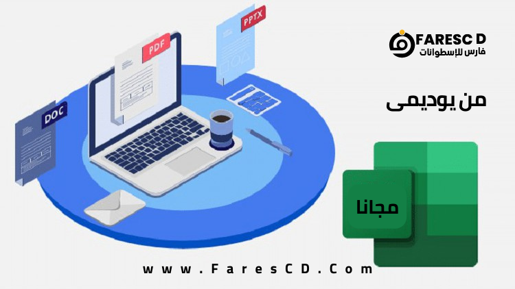 خطوة بخطوة تعلم ميكروسوفت اكسيل Learn Microsoft Excel