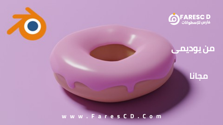 دورة بلندر للمبتدئين الجزء الأول ( 2 ) ... Blender Tutorial