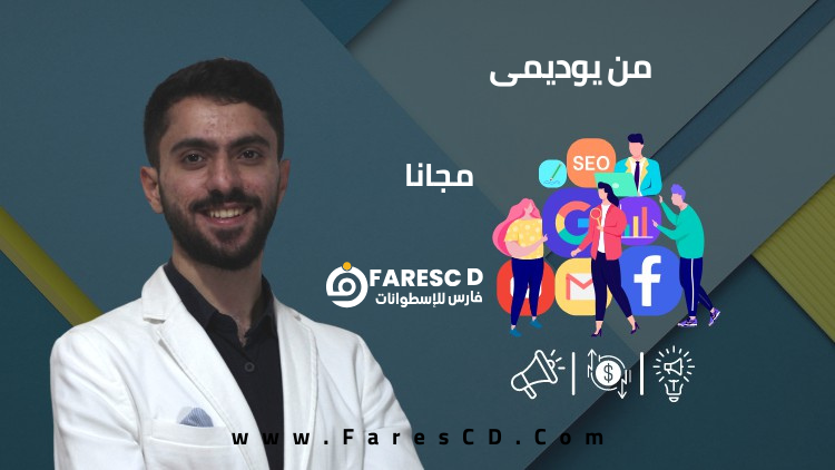 دورة مدخل إلى التسويق الإلكتروني