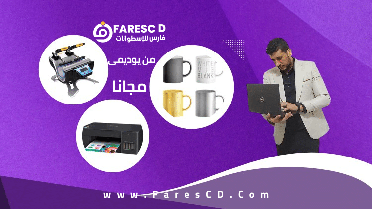 سيبدأ الكورس بمقدمة قصيرة حول أهمية طباعة الأكواب كمجال