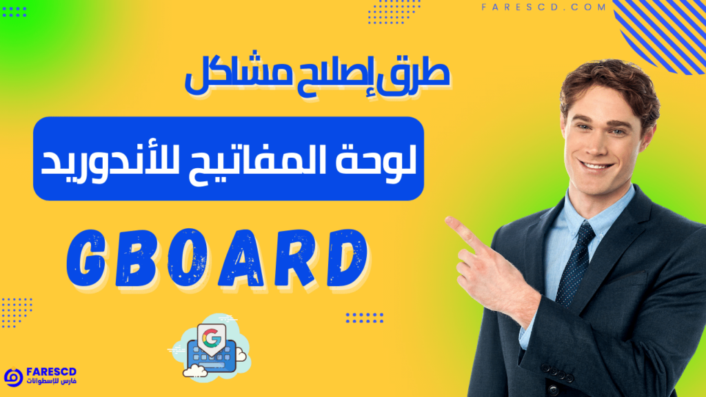 طرق إصلاح مشاكل لوحة المفاتيح للأندوريد Gboard