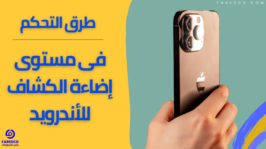 طرق التحكم فى مستوى إضاءة الكشاف للأندرويد
