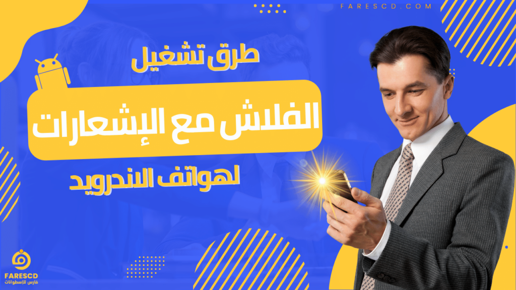 طرق تشغيل الفلاش مع الإشعارات لهواتف الاندرويد