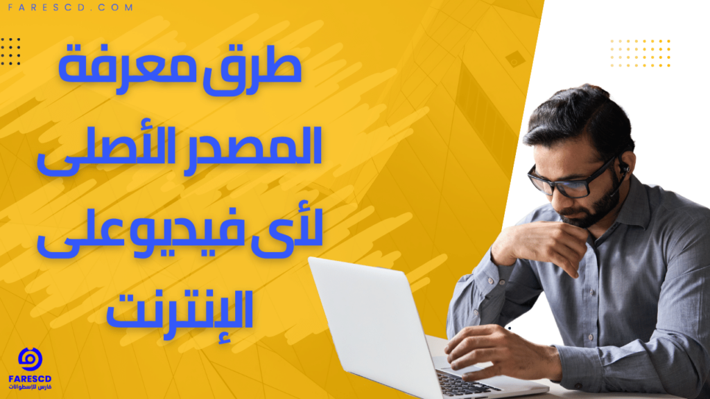 طرق معرفة المصدر الأصلى لأى فيديو على الإنترنت