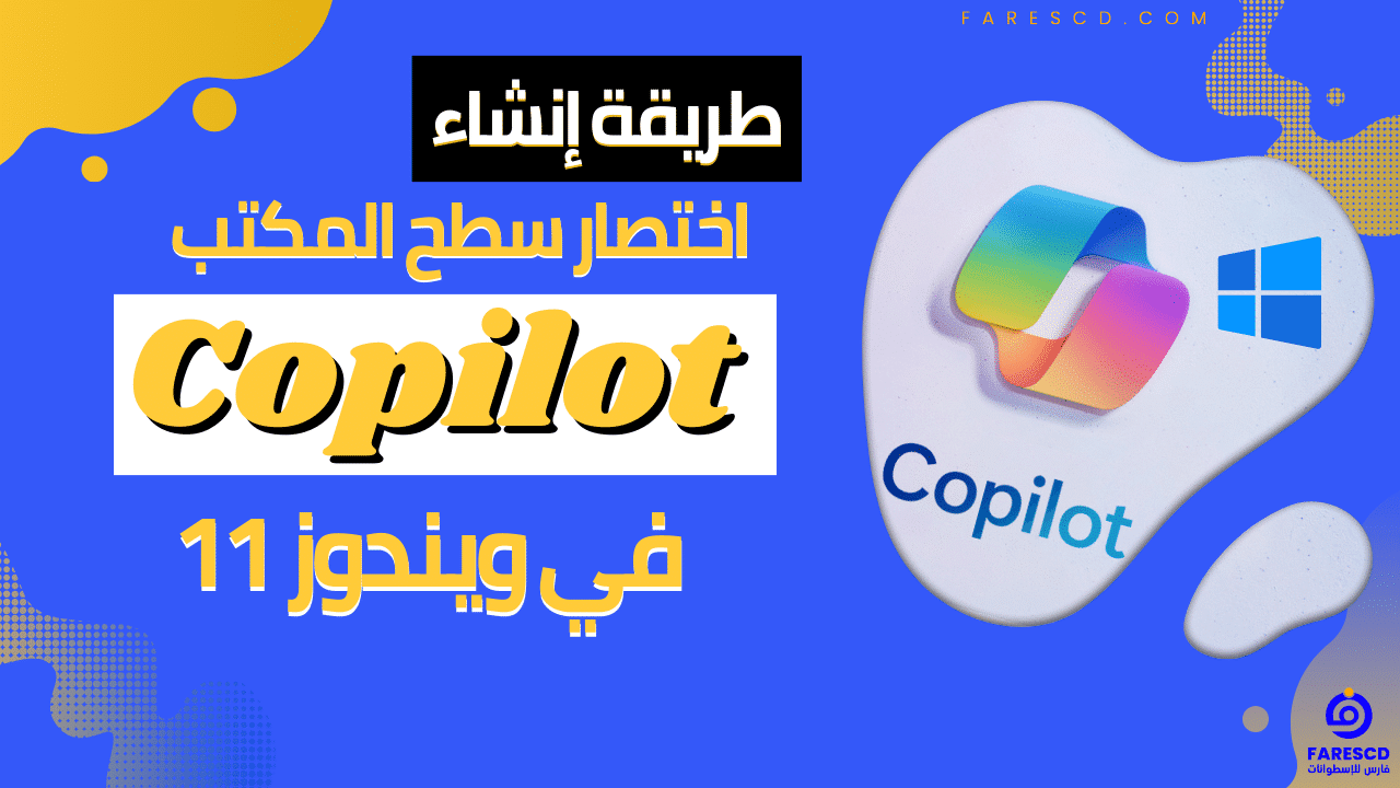 طريقة إنشاء اختصار سطح المكتب Copilot في ويندوز 11
