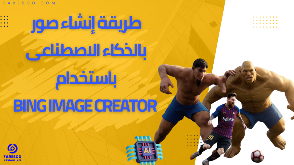 طريقة إنشاء صور بالذكاء الاصطناعى باستخدام Bing Image Creator