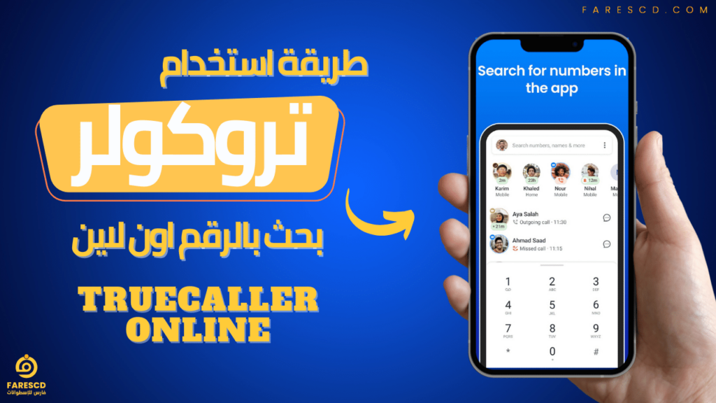 طريقة استخدام تروكولر بحث بالرقم اون لاين Truecaller Online