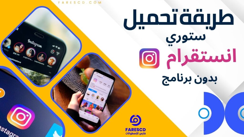 طريقة تحميل ستوري انستقرام بدون برنامج