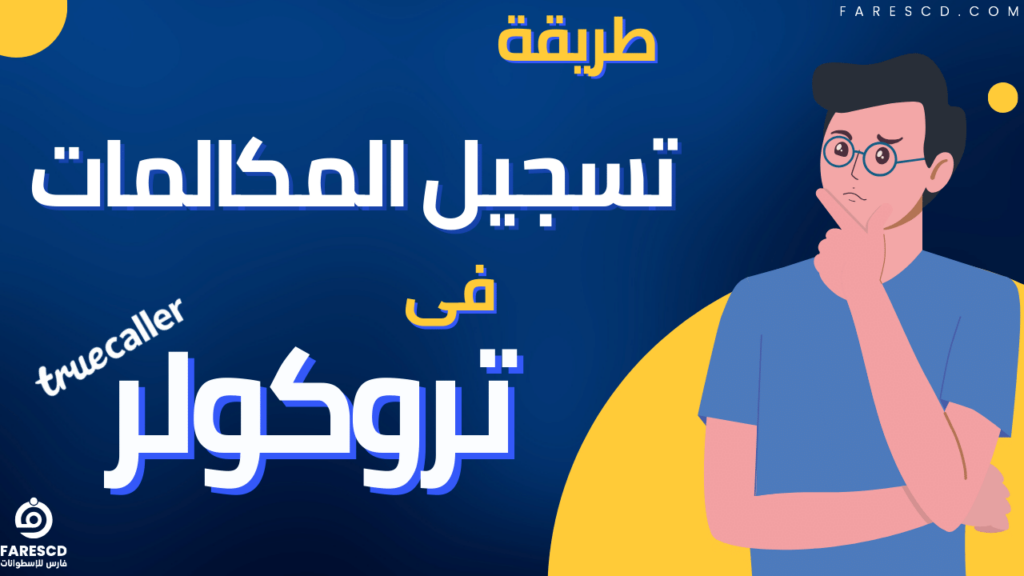 طريقة تسجيل المكالمات في تروكولر