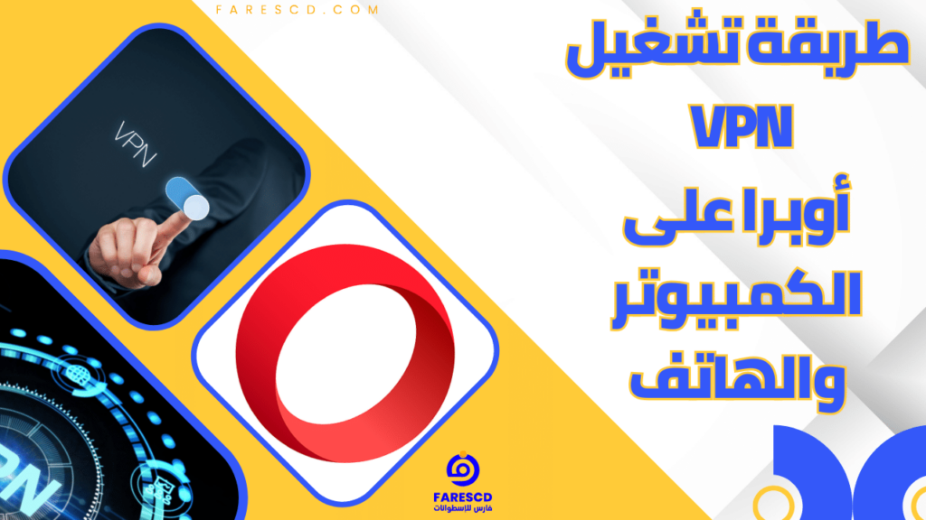 طريقة تشغيل VPN أوبرا على الكمبيوتر والهاتف