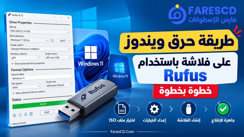 طريقة حرق ويندوز على فلاشة باستخدام Rufus خطوة بخطوة
