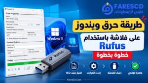 طريقة حرق ويندوز على فلاشة باستخدام Rufus خطوة بخطوة
