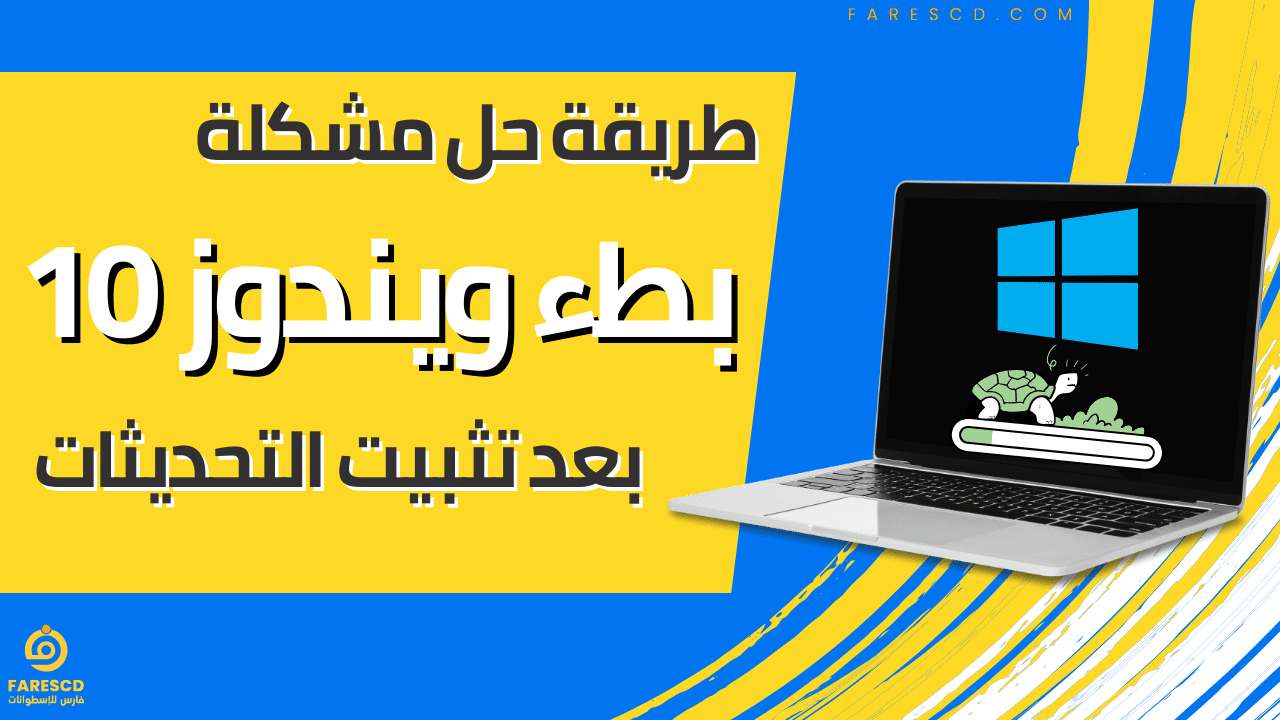 طريقة حل مشكلة بطء ويندوز 10 بعد تثبيت التحديثات