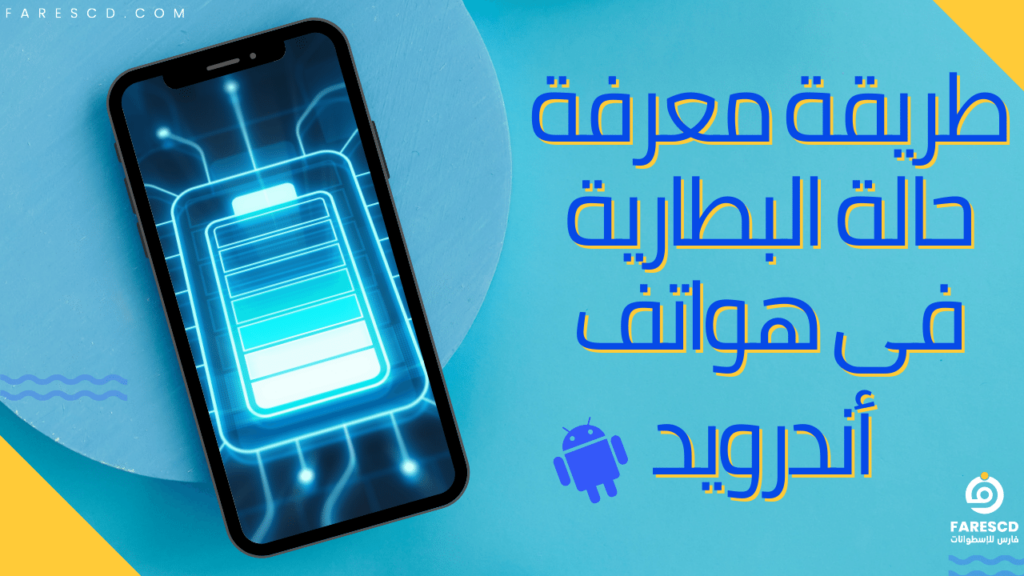 طريقة معرفة حالة البطارية في هواتف أندرويد