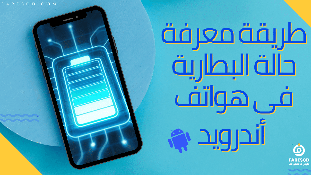 طريقة معرفة حالة البطارية في هواتف أندرويد