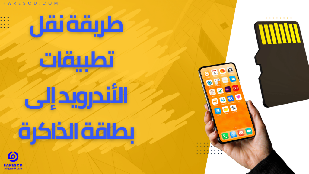 طريقة نقل تطبيقات الأندرويد إلى بطاقة الذاكرة