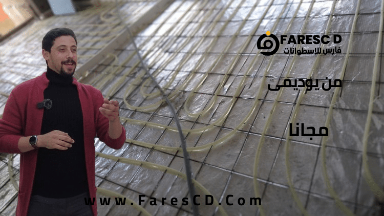 قراءة مخططات وتنفيذ واستلام أعمال التدفئة أسفل البلاط
