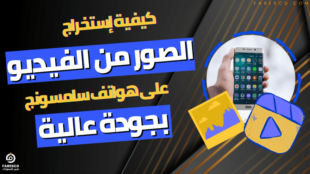 كيفية إستخراج الصور من الفيديو على هواتف سامسونج بجودة عالية