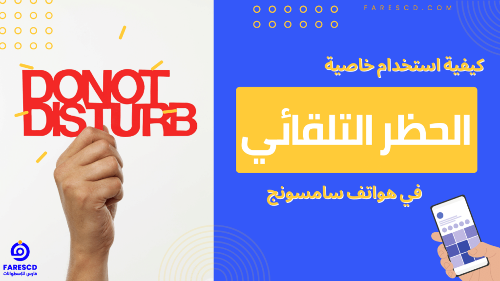 كيفية استخدام خاصية الحظر التلقائي في هواتف سامسونج