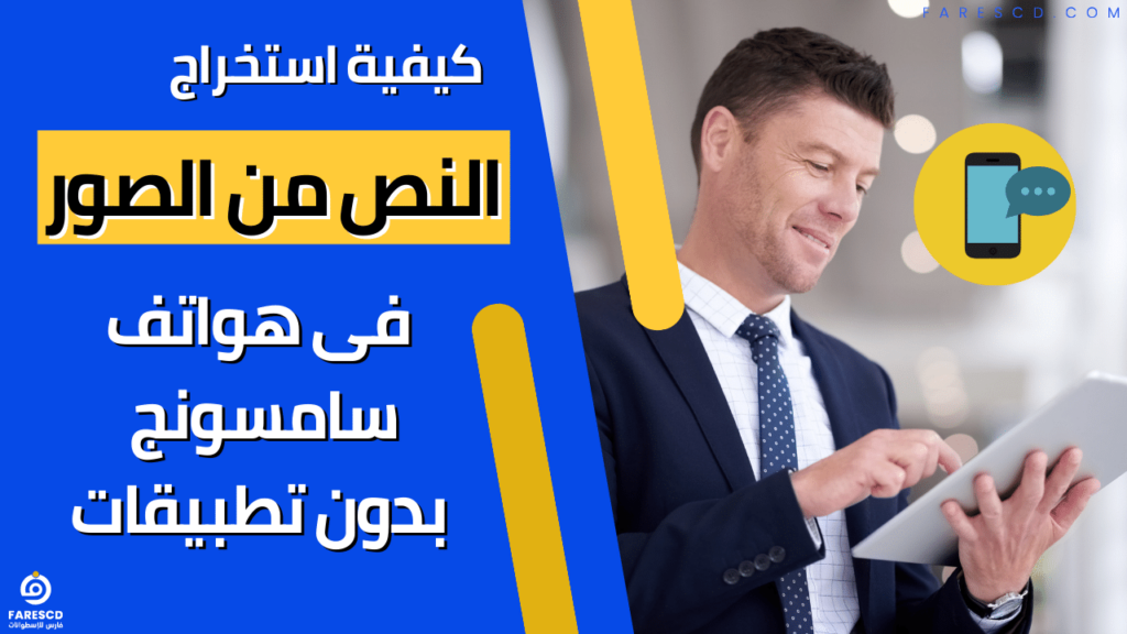 كيفية استخراج النص من الصور فى هواتف سامسونج بدون تطبيقات