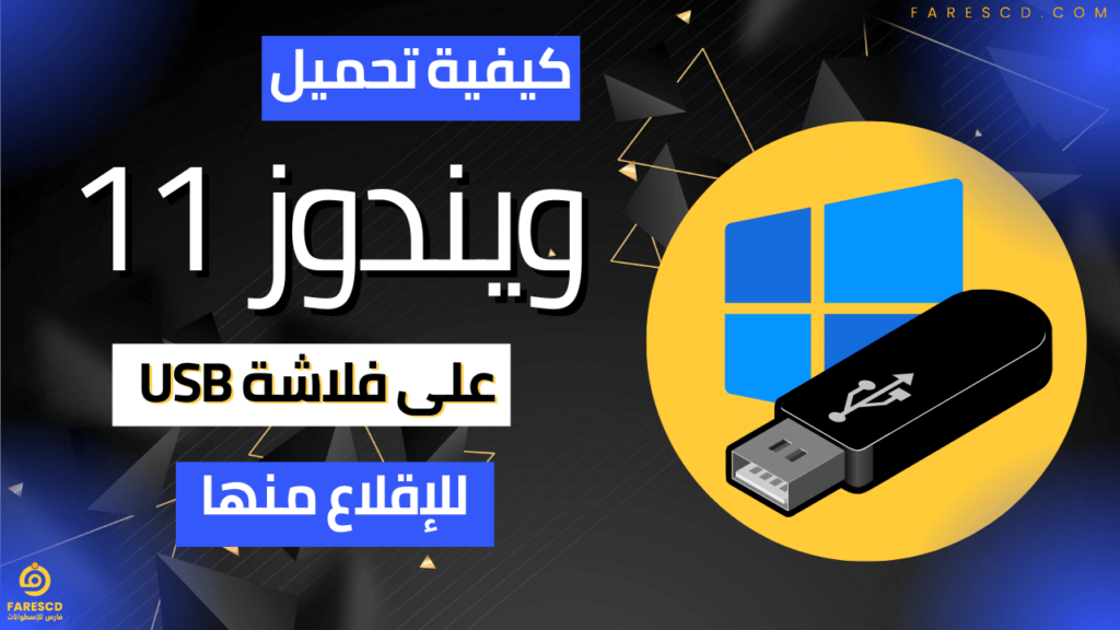 كيفية تحميل ويندوز 11 على فلاشة USB للإقلاع منها